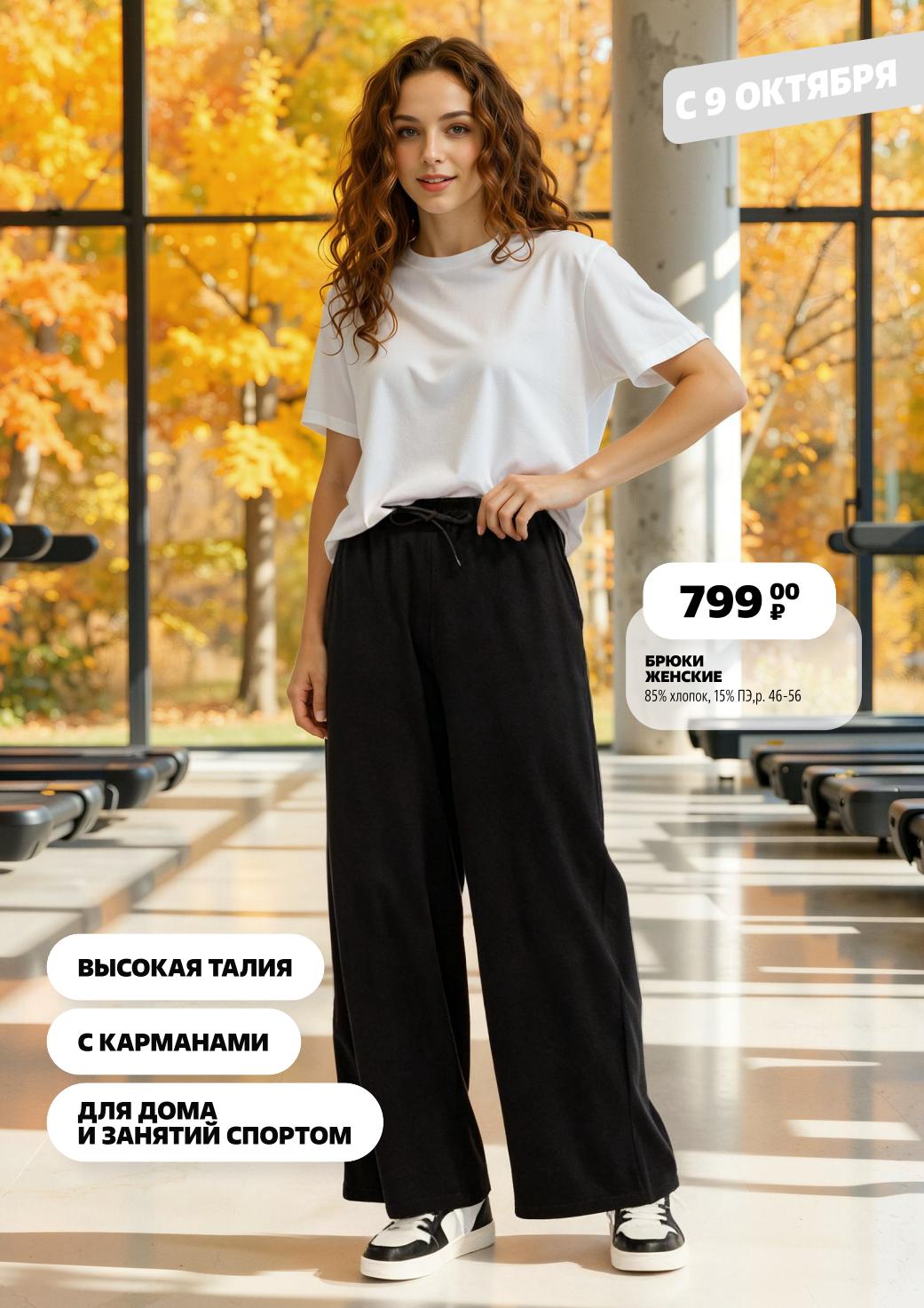 Женские брюки 799р | Для дома и спорта | В Чижик с 9 октября